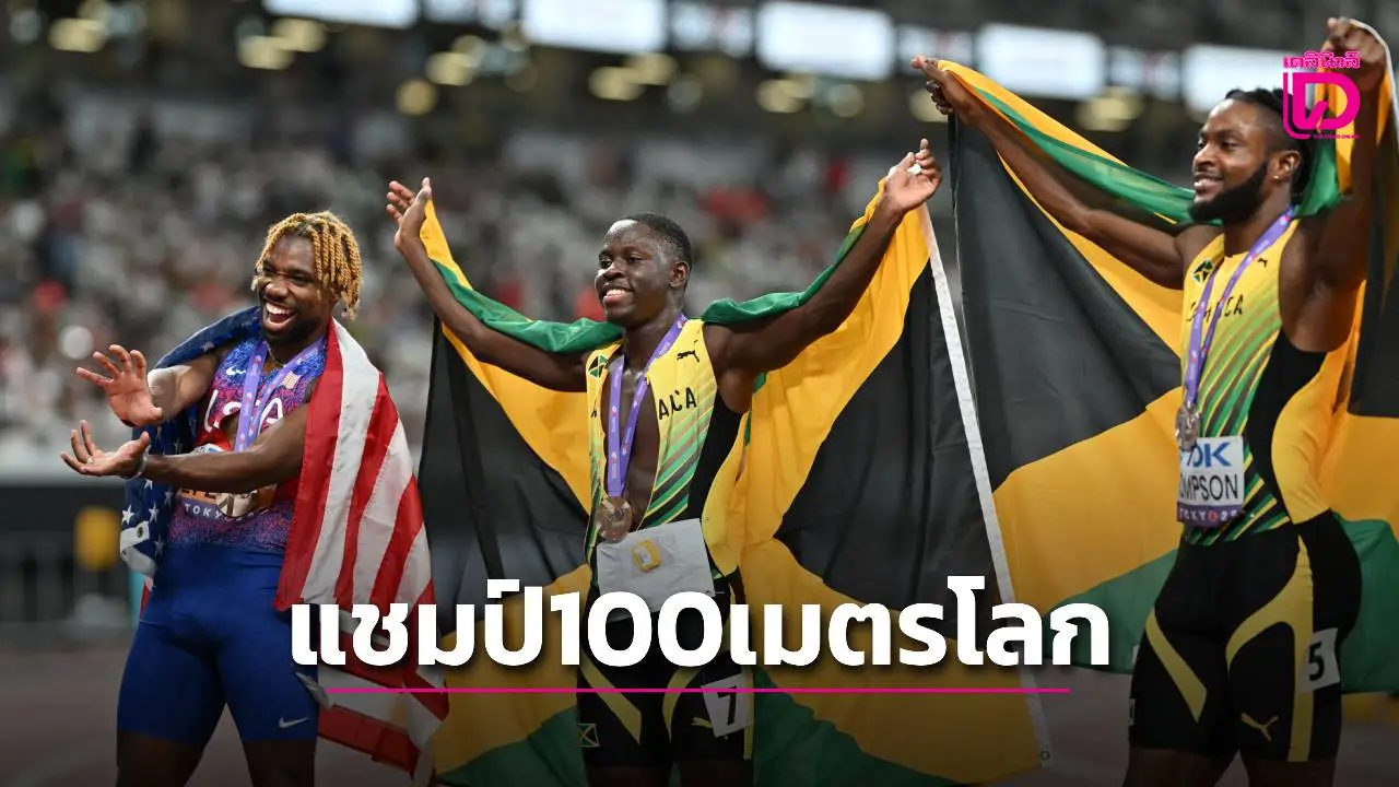 ‘หนุ่มจาเมกา’ ผงาดคว้าแชมป์โลก 100 เมตร กดสถิติ 9.77 วินาที