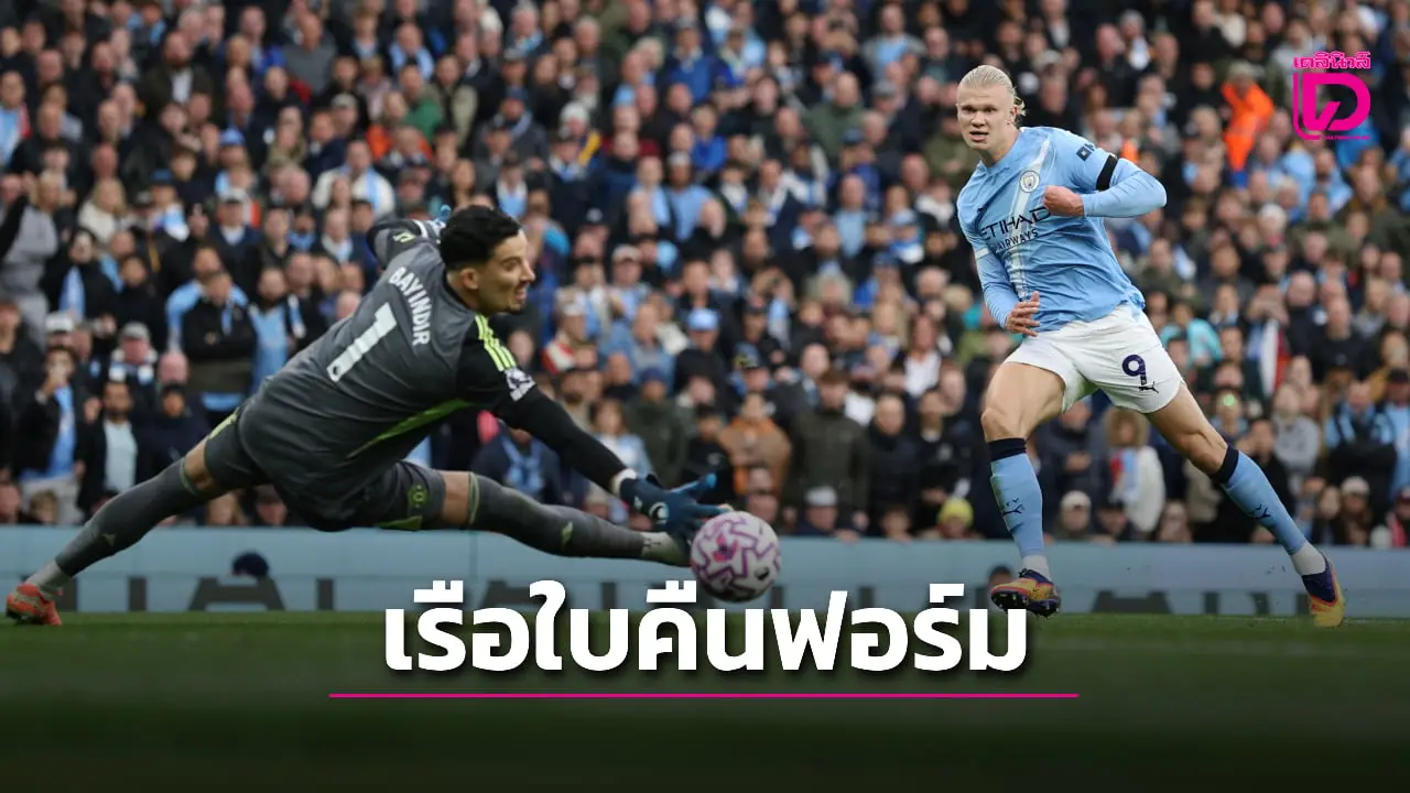'เรือใบสีฟ้า' คืนฟอร์มทุบ 'ผีแดง' นิ่มแข้ง 'ฮาลันด์' ฮอตรัว 2 ตุง