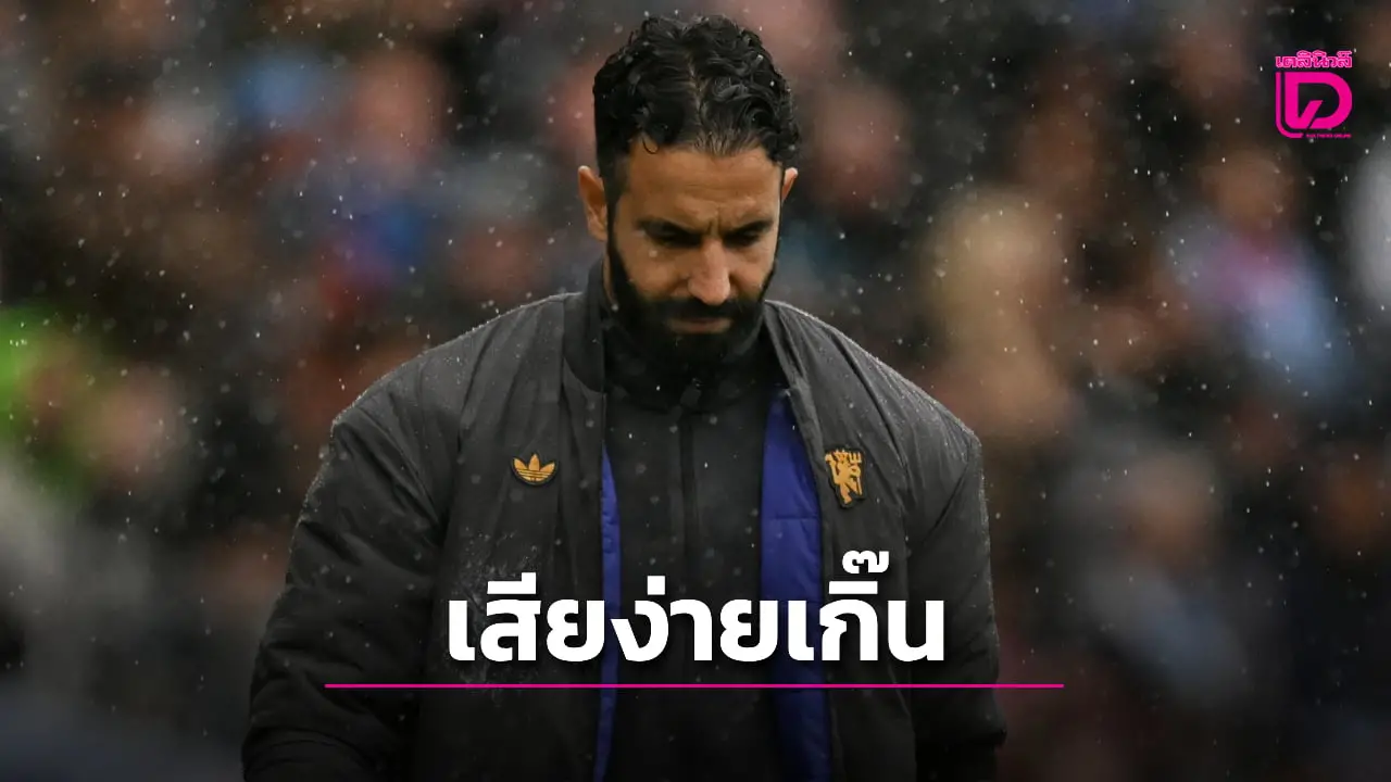 'อโมริม' สุดเซ็ง 'ผีแดง' เกมรับรั่วเสียประตูง่ายเกิ๊น