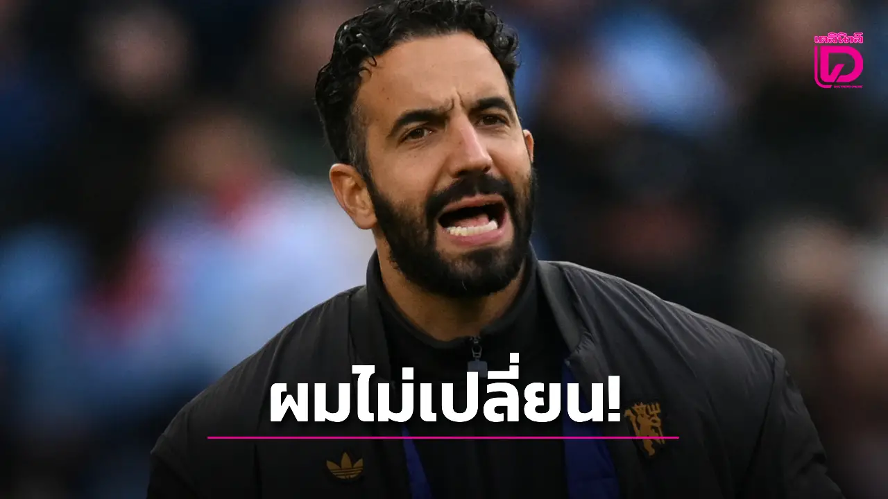 'อโมริม' ลั่นยอมโดนไล่ออกแต่ไม่ยอมทิ้งระบบหลัง 3