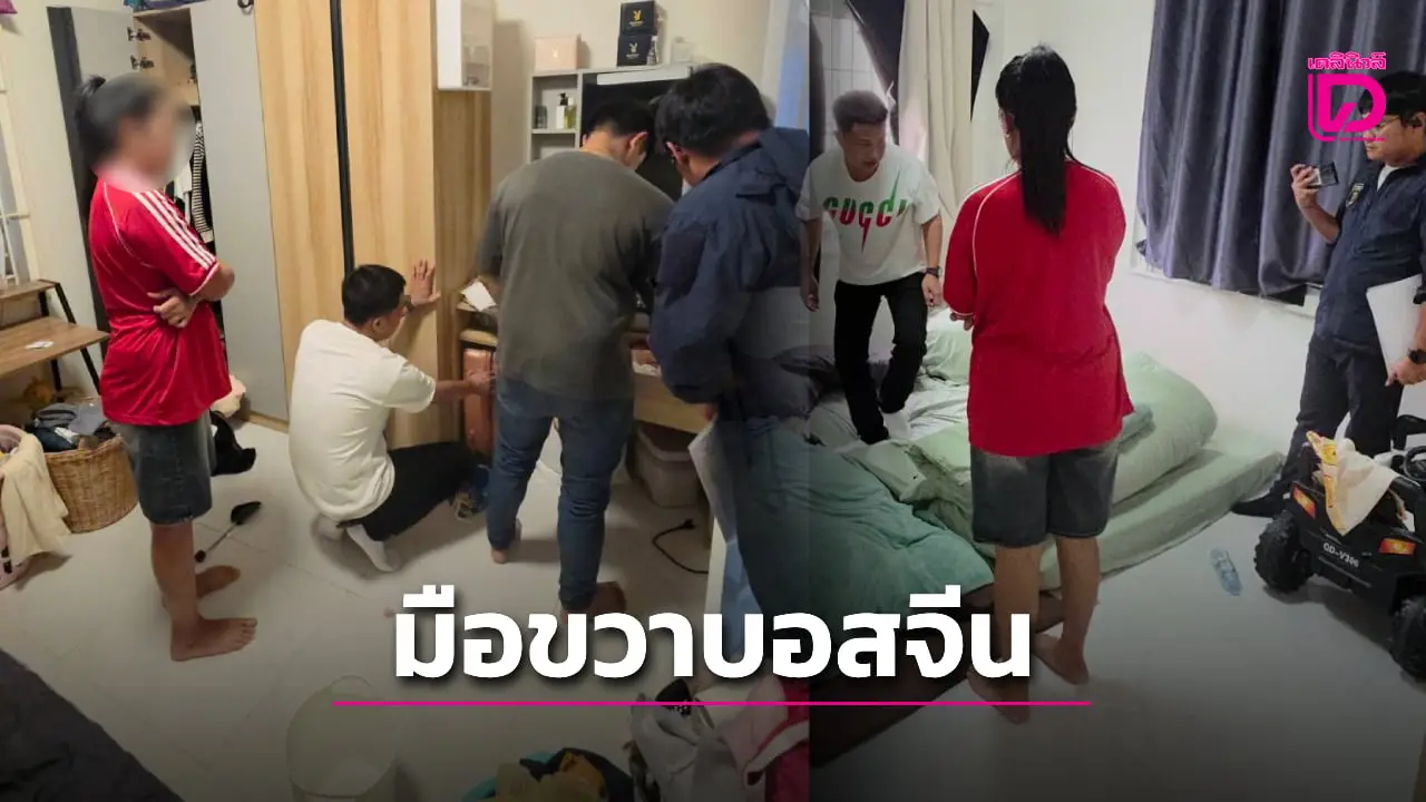 รวบสาวมือขวาคนสำคัญ 'บอสจีน' คุมเงินสด–จัดหาบัญชีม้า ใช้ฟอกเงิน