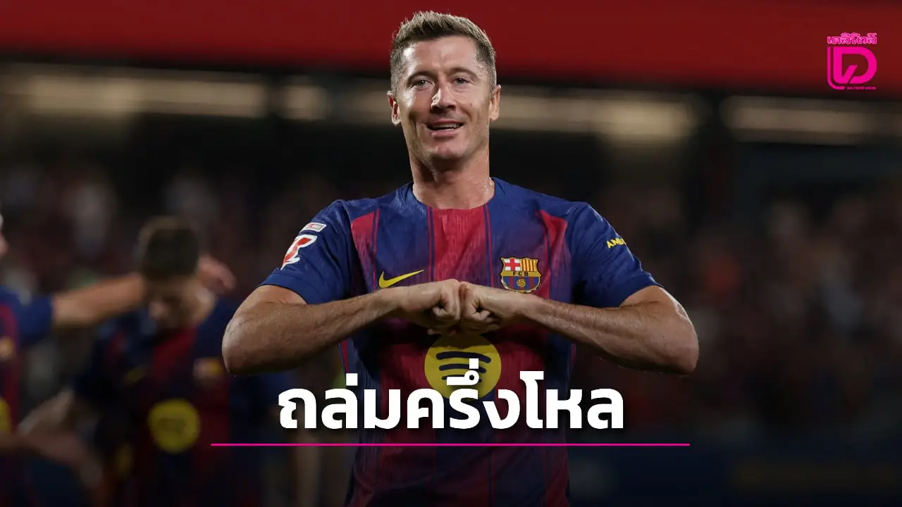'บาร์ซา' อย่างโหดเปิดบ้านยำใหญ่ 'ค้างคาว' ครึ่งโหล
