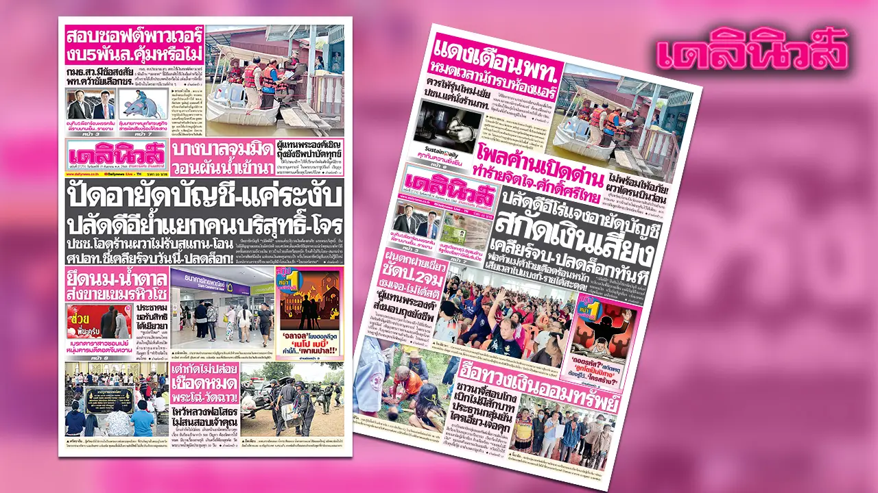 เดลินิวส์ 15 ก.ย. ปัดอายัดบัญชี-แค่ระงับ ปลัดดีอีย้ำแยกคนบริสุทธิ์-โจร