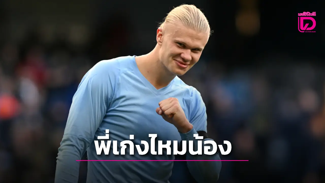'เปป' อวยไส้แตกชม 'ฮาลันด์' เก่งกว่าตอนพาเรือใบคว้า 3 แชมป์ด้วยซ้ำ