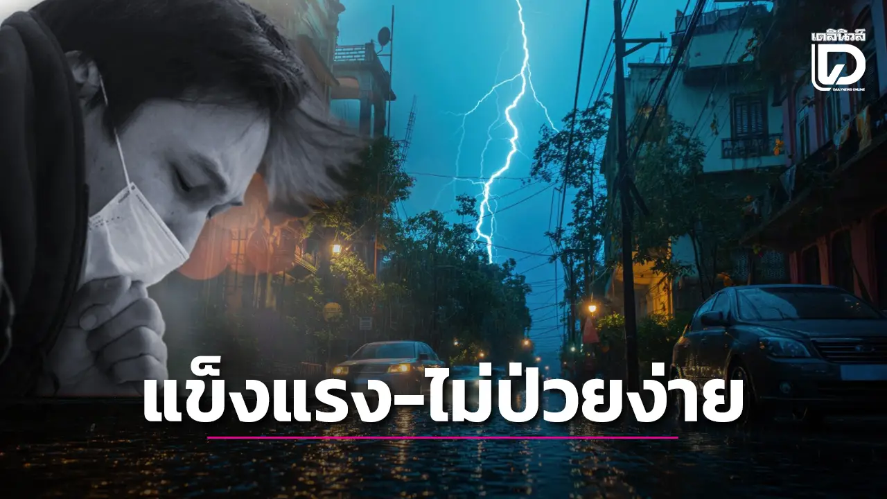 5 เทคนิครับมือพายุฝน เพื่อสุขภาพที่แข็งแรงไม่ป่วยง่าย!