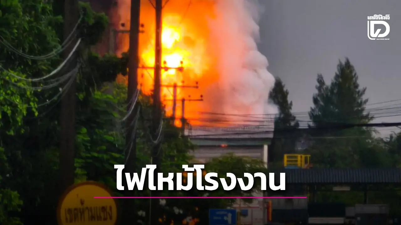 ด่วน! ไฟไหม้โรงงานรีไซเคิลขยะย่านพระราม 2 ไม่สามารถใช้น้ำดับได้
