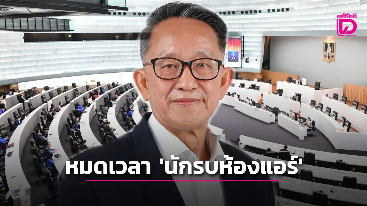 หมดเวลา..นักรบห้องแอร์
