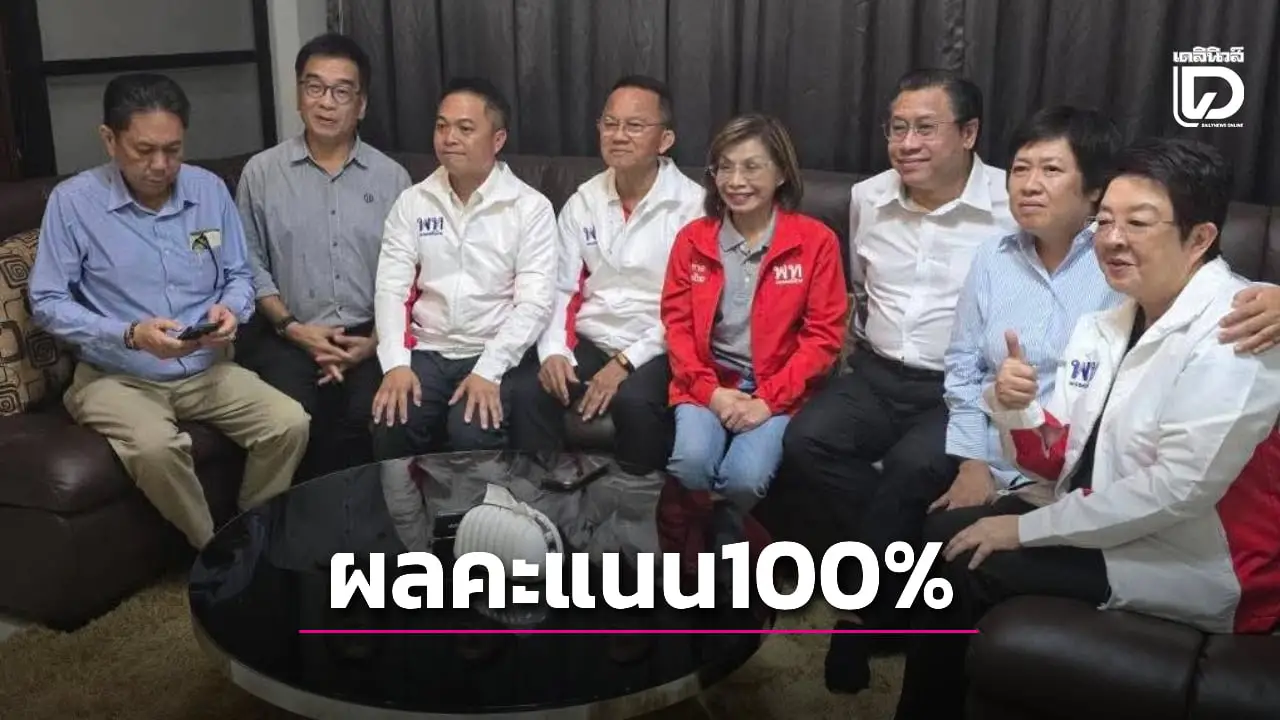 เปิดผลคะแนน 100 % อย่างไม่เป็นทางการ เลือกตั้งซ่อม สส.เชียงราย เขต 7