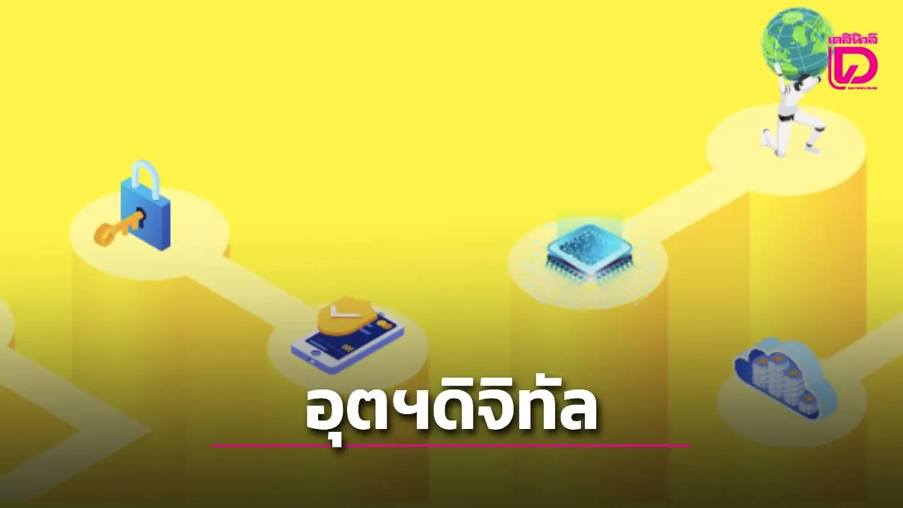 มองอุตสาหกรรม 'ดิจิทัลไทย' คลื่นลูกใหม่ดันไทยฮับภูมิภาค