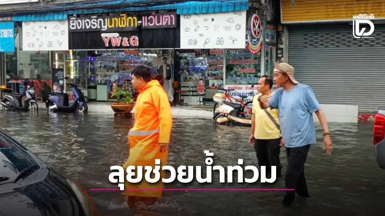 ฝนกระหน่ำสระบุรีน้ำท่วมหนัก 'นายกคล้าย' ตากฝนช่วยชาวบ้าน
