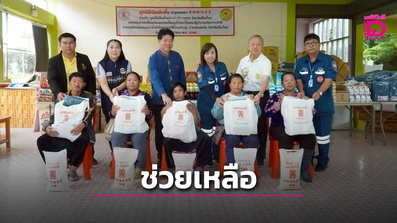 ‘ป่อเต็กตึ๊ง’ ช่วยเหลือค่าฌาปนกิจแก่ญาติผู้เสียชีวิตจากเหตุดินโคลนถล่มและน้ำป่าไหลหลากที่บ้านปางอุ๋ง