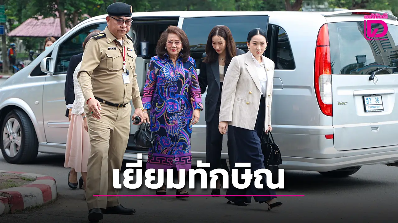 ‘อิ๊งค์-เอม’ ควง ‘คุณหญิงพจมาน’ เข้าเรือนจำกลางคลองเปรม เยี่ยม ‘ทักษิณ’ ครั้งแรก