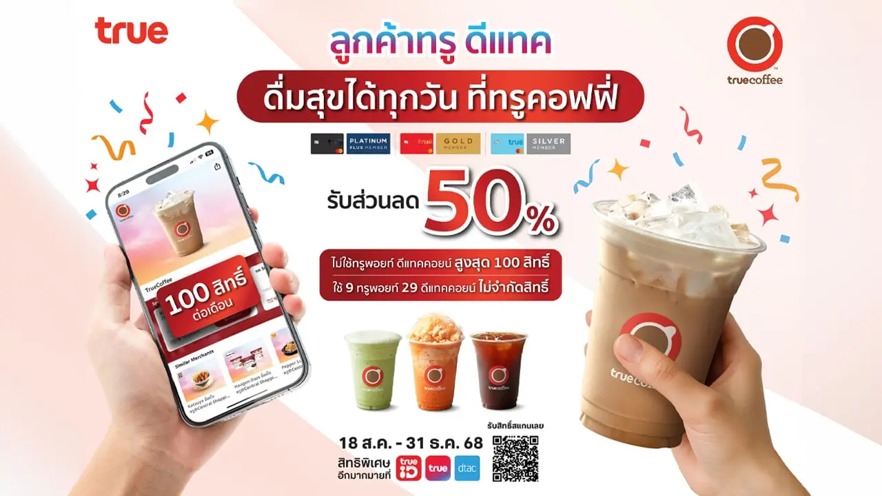 ทรูคอฟฟี่ ยกระดับสิทธิพิเศษให้ลูกค้า ดื่มด่ำกาแฟแก้วโปรดลด 50% สูงสุด 100 ครั้งต่อเดือน