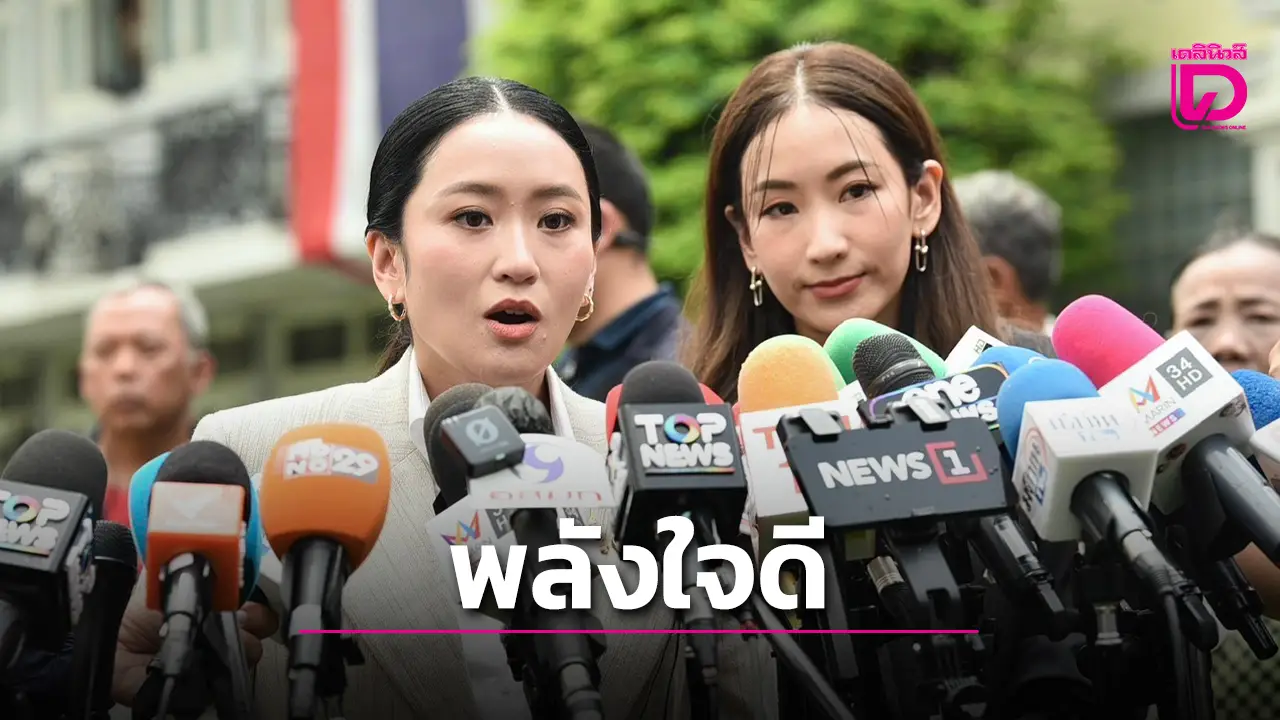'อิ๊งค์' เผยหลังเยี่ยม 'ทักษิณ' สุขภาพพลังใจดี 'ทนายวิญญัติ' ปัดมีบัดดี้เป็นอดีตนายตำรวจดูแล