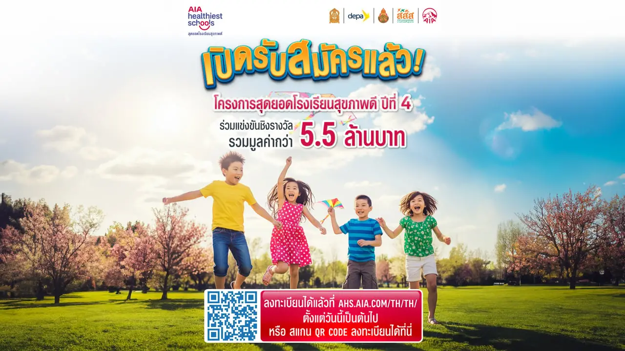 เอไอเอ ประเทศไทย เดินหน้าโครงการ 'สุดยอดโรงเรียนสุขภาพดี – AIA Healthiest Schools' ปีที่ 4