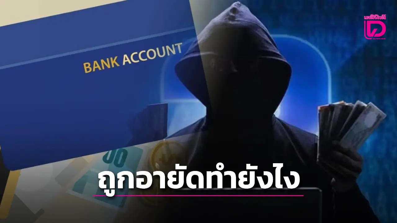 เช็กวิธี ขั้นตอนปลดระงับบัญชี ถอนแก้อายัดบัญชีทำยังไง ธนาคารใช้เวลากี่วัน