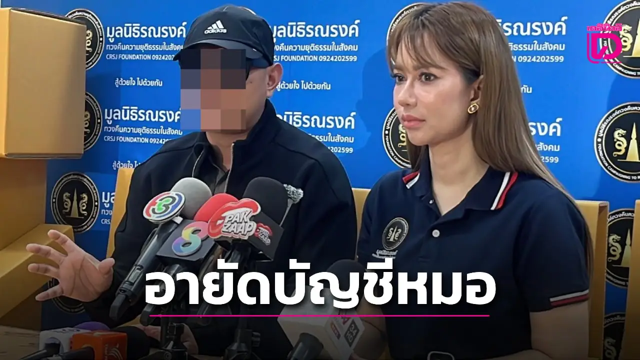 หมอเจ็บ! แพทย์รพ.ดัง บุกร้องมูลนิธิฯช่วย หลังถูกอายัดบัญชี ทำธุรกรรมไม่ได้