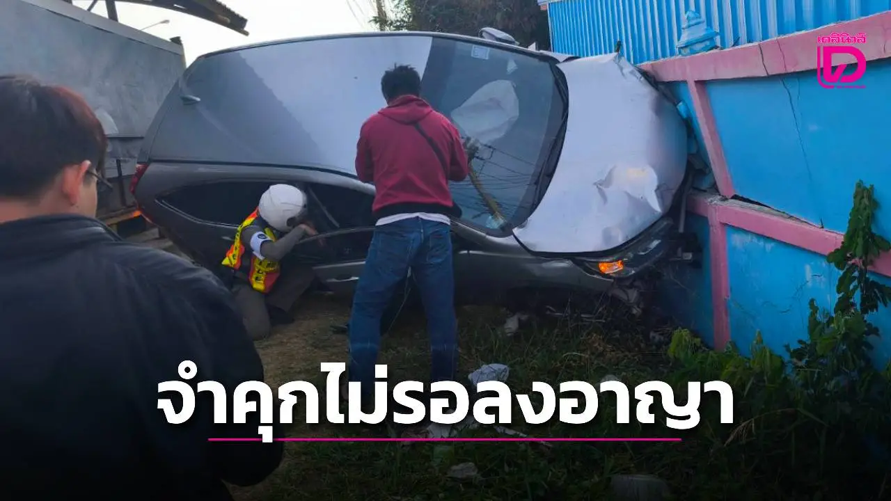 คุก 2 ปีไม่รอลงอาญา ‘อดีตเกษตรจังหวัด’ เมาแล้วขับชน ‘ตร.-เด็กอนุบาล’ ดับ 2 ศพ