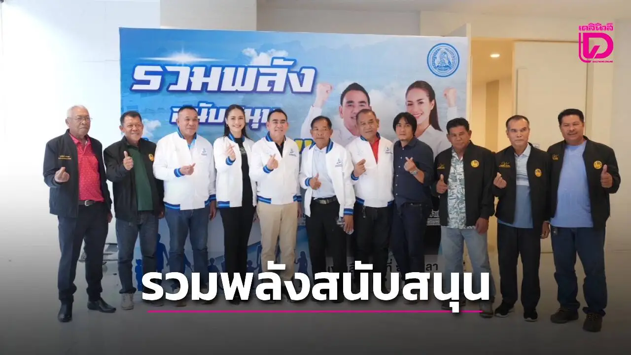 ผู้นำท้องถิ่นสะเดา-คลองหอยโข่ง ร่วมเป็นกรรมการสาขาพรรคประชาธิปัตย์ เขต 6 สงขลา เดินหน้าหนุน 'น้ำหอม'