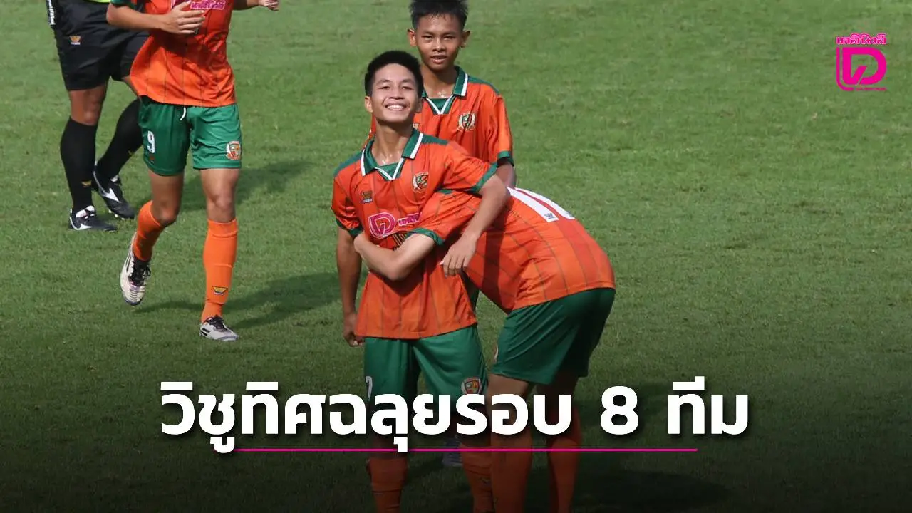 ช็อก! 'วิชูทิศ' ดวลเป้าแม่นกว่า ส่งแชมป์เก่า 'กรุงเทพคริสเตียนฯ' ตกรอบ ศึกลูกหนังขาสั้น 'เดลินิวส์ คัพ 2025' 16 ปี ก.