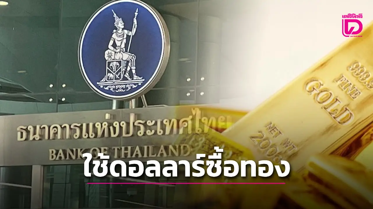 แบงก์ชาติ เชิญร้านทองคุย ตอบรับหนุนใช้ดอลลาร์ซื้อขายทองคำในประเทศ