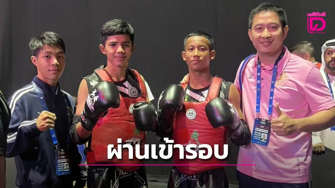'วุฒิไกร-ธนกร' ลิ่วรอบ 2 'จรายุทธ' จอดรอบแรก ศึกมวยไทยเยาวชนโลก 'โค้ช' ย้ำต้องขยันออกอาวุธ