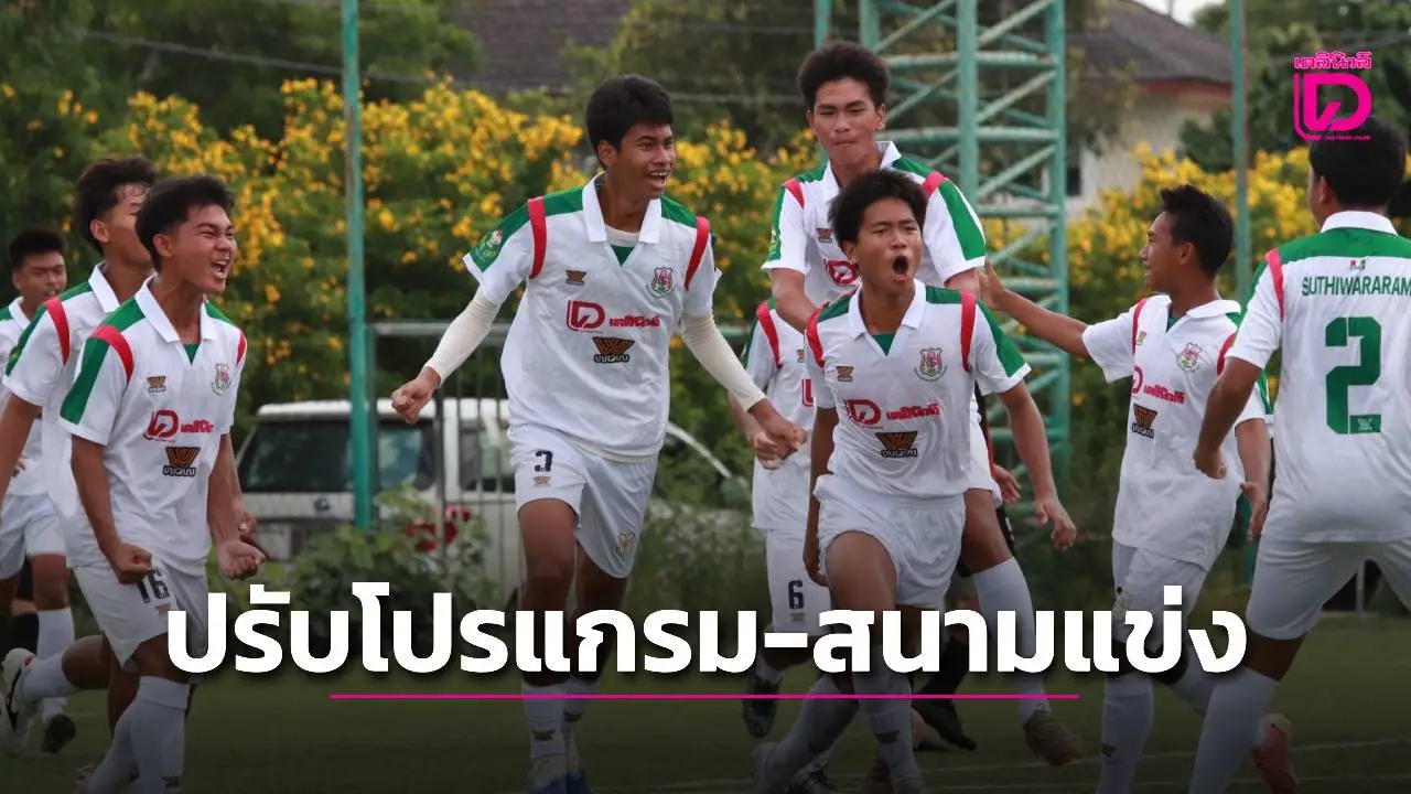 ประกาศปรับเปลี่ยนโปรแกรมและสนามแข่งขัน ศึกลูกหนังขาสั้น 'เดลินิวส์ คัพ 2025' 16 ปี ก.