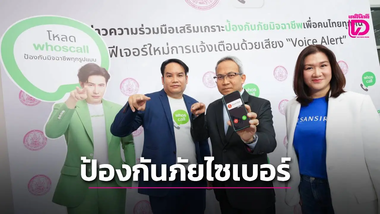 'แสนสิริ'จับมือ'Whoscall'ป้องกันภัยไซเบอร์ให้ลูกบ้านและชุมชนสร้าง 'คอมมูนิตี้ปลอดภัย'