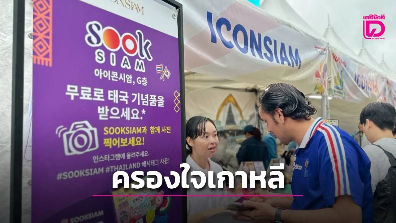 ไอคอนสยาม สร้างชื่อระดับโลกพา ‘สุขสยาม–ไอคอนคราฟต์’ ครองใจเกาหลี