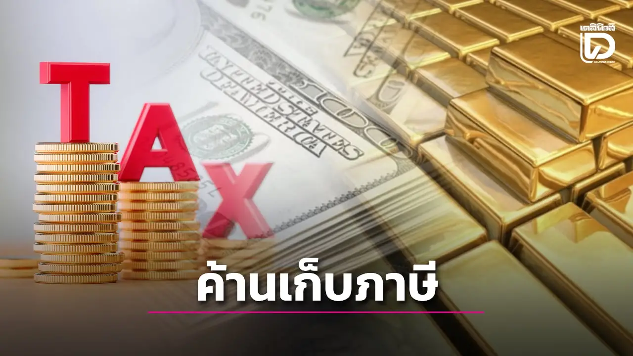 ผู้ค้าทองค้านเก็บภาษีซื้อขายทองคำ ยืนยันเงินบาทแข็งค่าไม่เกี่ยวกับทอง