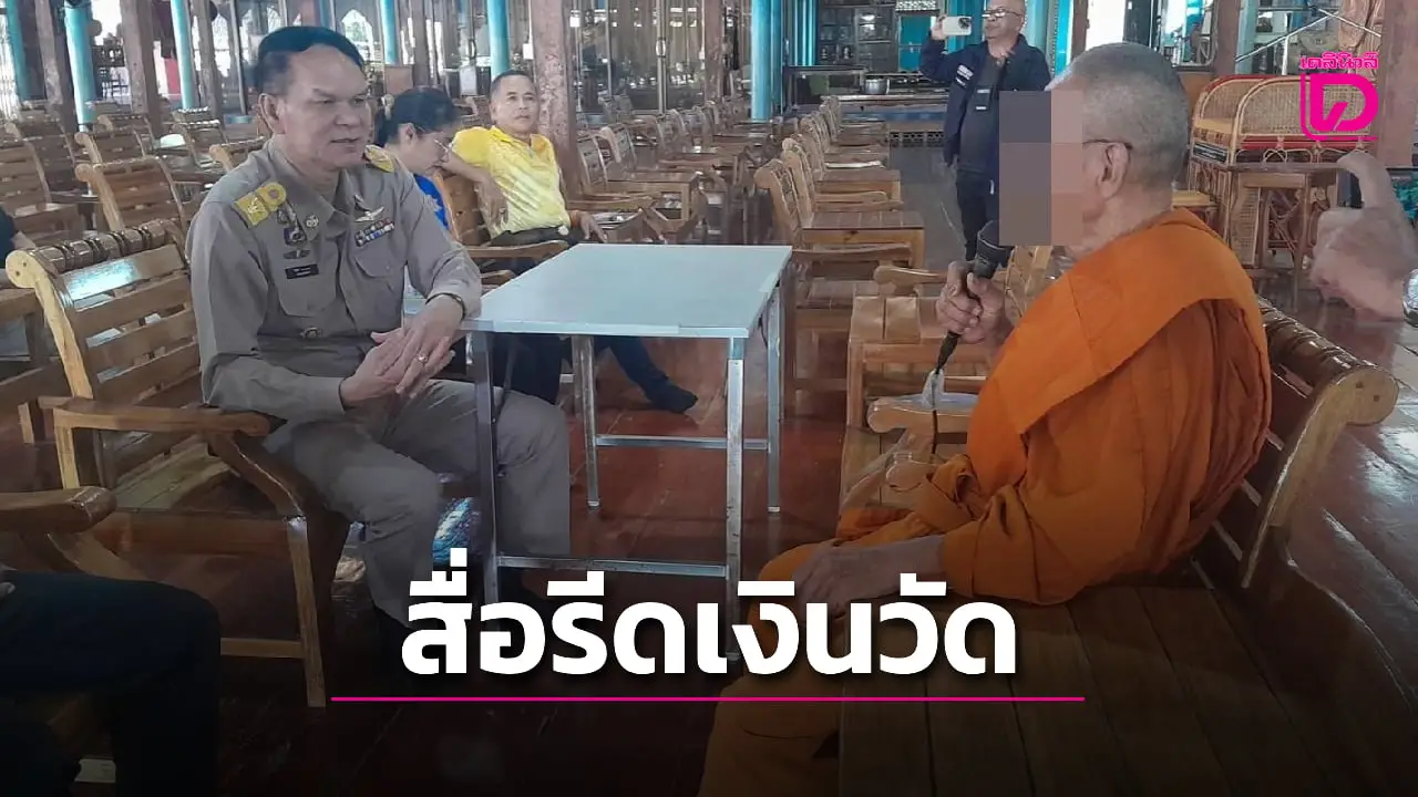 นอภ.-พศ.ลุยวัดดัง ล่าตัวมือดีอ้างสื่อเรียก 1 แสนเคลียร์ข่าวเงินวัด 20 ล้านหาย