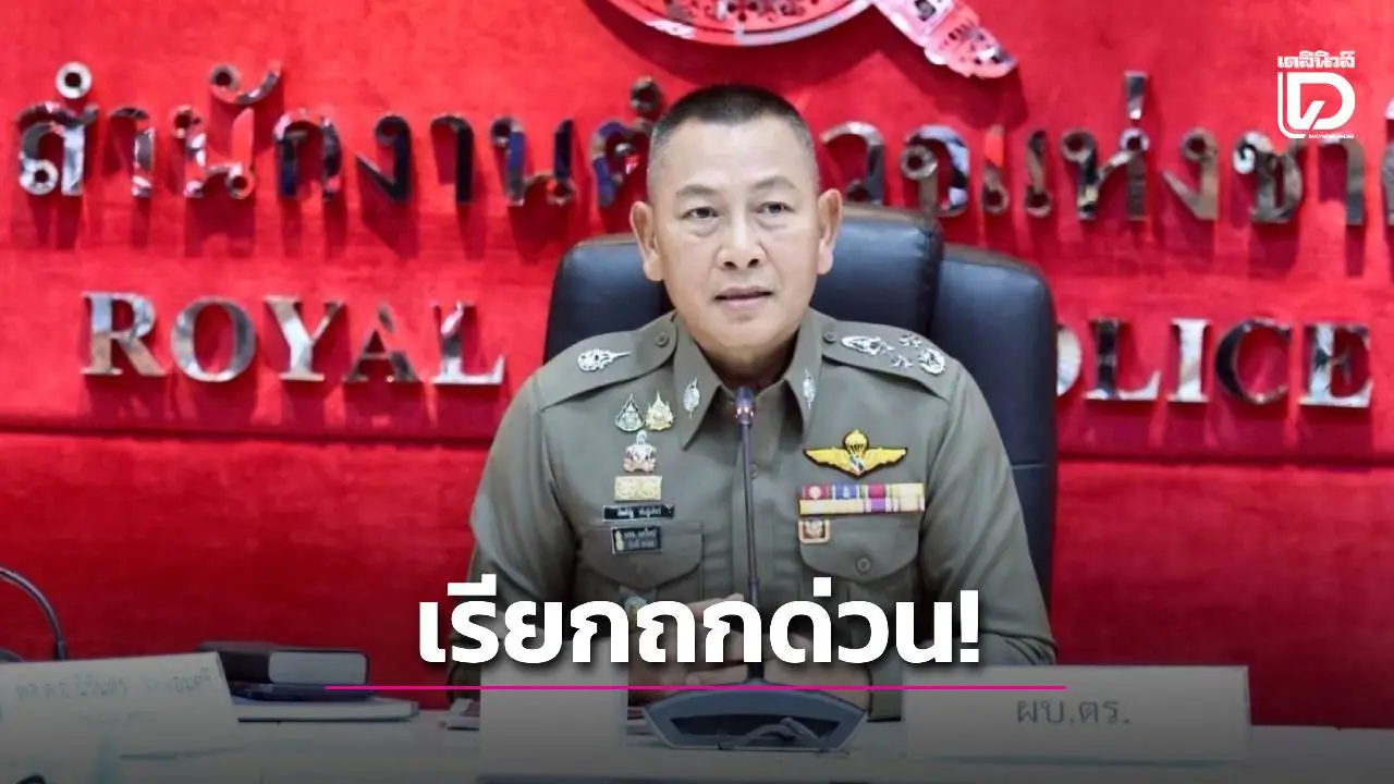 ผบ.ตร.เรียกถกด่วน! แก้ปม ‘บัญชีม้า’ คลายความเดือดร้อนประชาชน