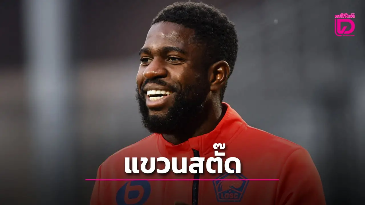 'อุมติตี' ประกาศแขวนสตั๊ดด้วยวัยเพียง 31 ปี