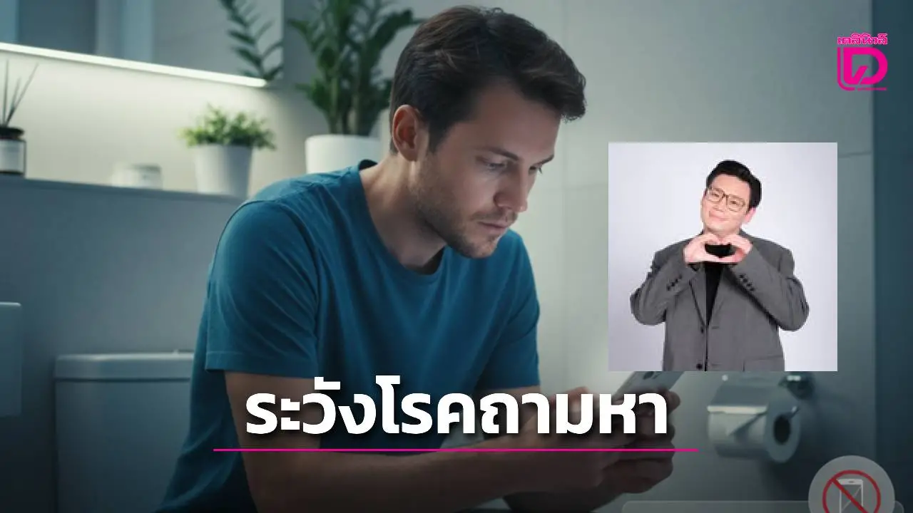 หมอเตือน! 'นั่งแช่ในห้องน้ำ' พฤติกรรมยอดฮิตที่อาจทำให้ป่วย 5 โรคยอดฮิต โดยไม่รู้ตัว