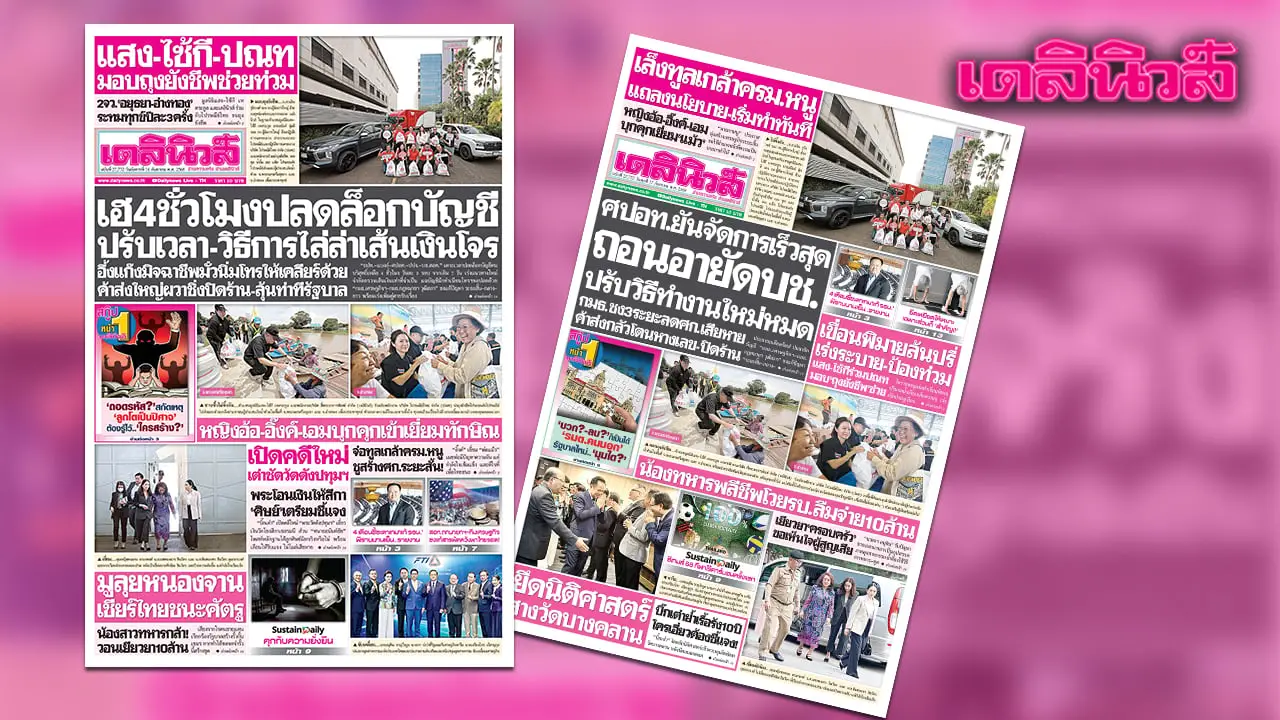 เดลินิวส์ 16 ก.ย.เฮ 4 ชั่วโมงปลดล็อกบัญชี ปรับเวลา-วิธีการไล่ล่าเส้นเงินโจร
