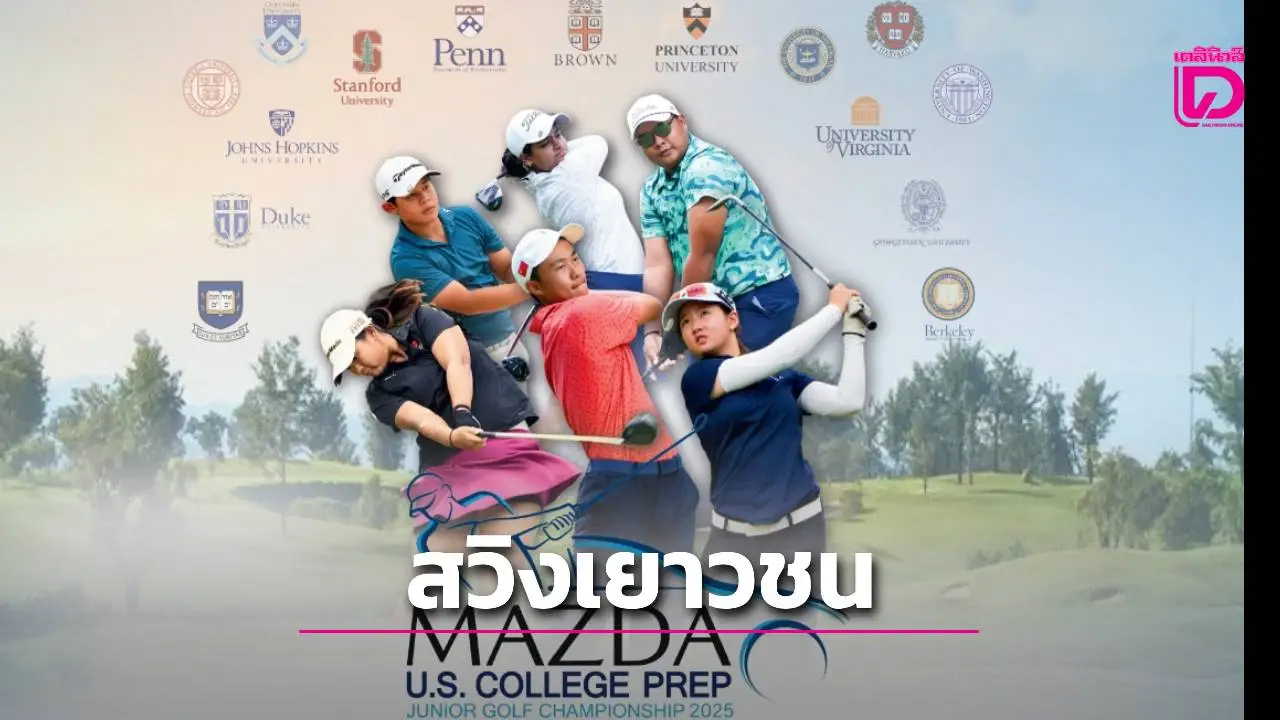 'มาสด้า' ระเบิดศึกกอล์ฟ 'Mazda U.S. College PREP Thailand Junior Championship 2025' เติมฝันเยาวชน