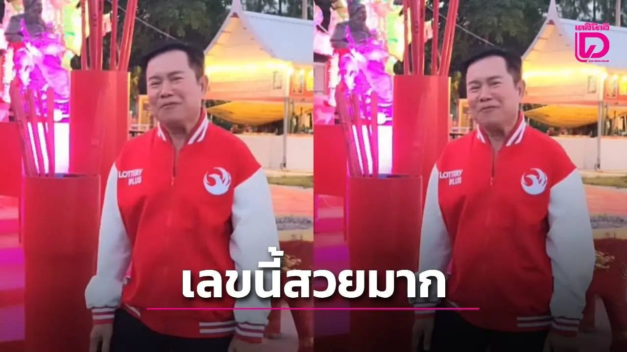 โค้งสุดท้าย! 'มนต์สิทธิ์ คำสร้อย' มาแล้ว แจกเลขเด็ดงวด 16 ก.ย. คอหวยแห่ซื้อตามเพียบ