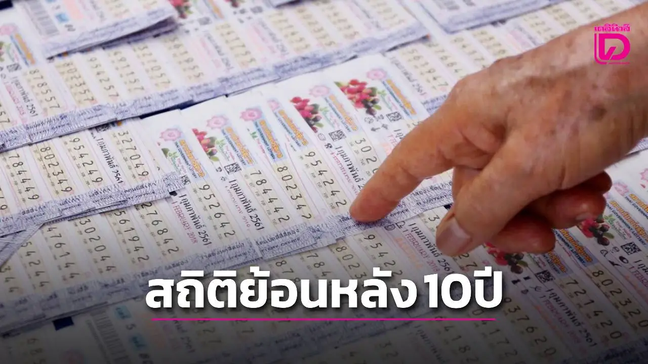 เปิดสถิติหวย 16 กันยายน ย้อนหลัง 10 ปี มีเลขเด่น-เลขซ้ำน่าจับตา