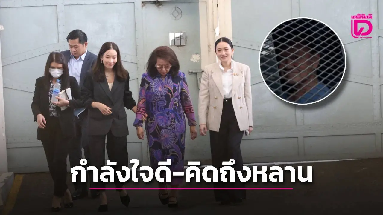 ‘ทักษิณ’ ยังอยู่แดนพยาบาล กำลังใจดีบ่นคิดถึงหลาน หลังครอบครัวเยี่ยมครั้งแรก