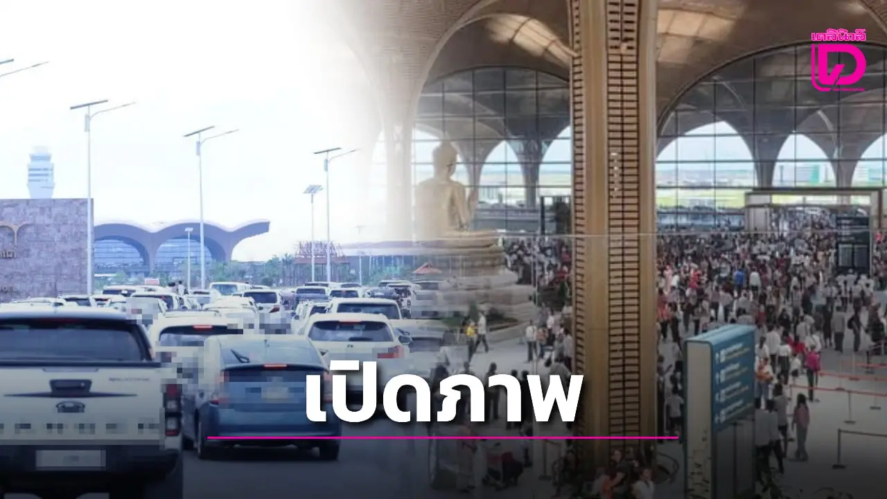 ชาวกัมพูชาเห่อหนัก ‘สนามบินนานาชาติเตโช’ แห่มาชมรถติดยาวเหยียด-ที่จอดเต็ม