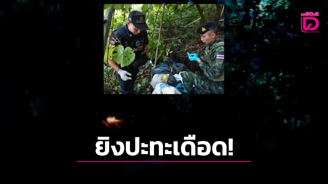 ‘กองกำลังผาเมือง’ ปะทะเดือด ‘แก๊งขนยาเสพติด’ ก่อนยึดยาบ้าได้กว่า 4 ล้านเม็ด