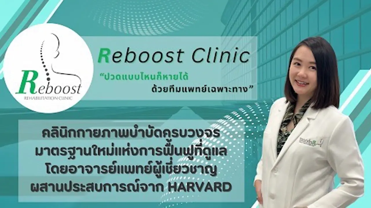 Reboost Clinic คลินิกเวชศาสตร์ฟื้นฟูและกายภาพบำบัดครบวงจร