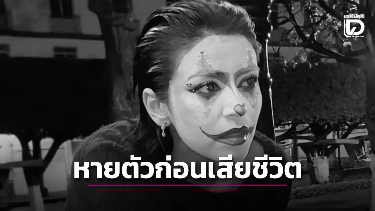 อินฟลูเอนเซอร์สาวโพสต์คลิปปริศนา แต่งหน้าเป็นตัวตลก ก่อนหายตัวลึกลับแล้วเสียชีวิต