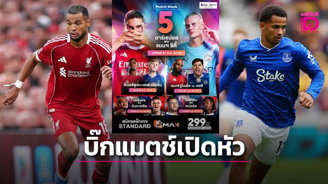 บิ๊กแมตช์เปิดหัว! 'หงส์แดง' ปะทะ 'ทอฟฟี' ขณะที่ 'ผีดวลสิงห์-ปืนฟัดเรือ' พรีเมียร์ลีก สัปดาห์นี้ 'Monamax' ยิงสด