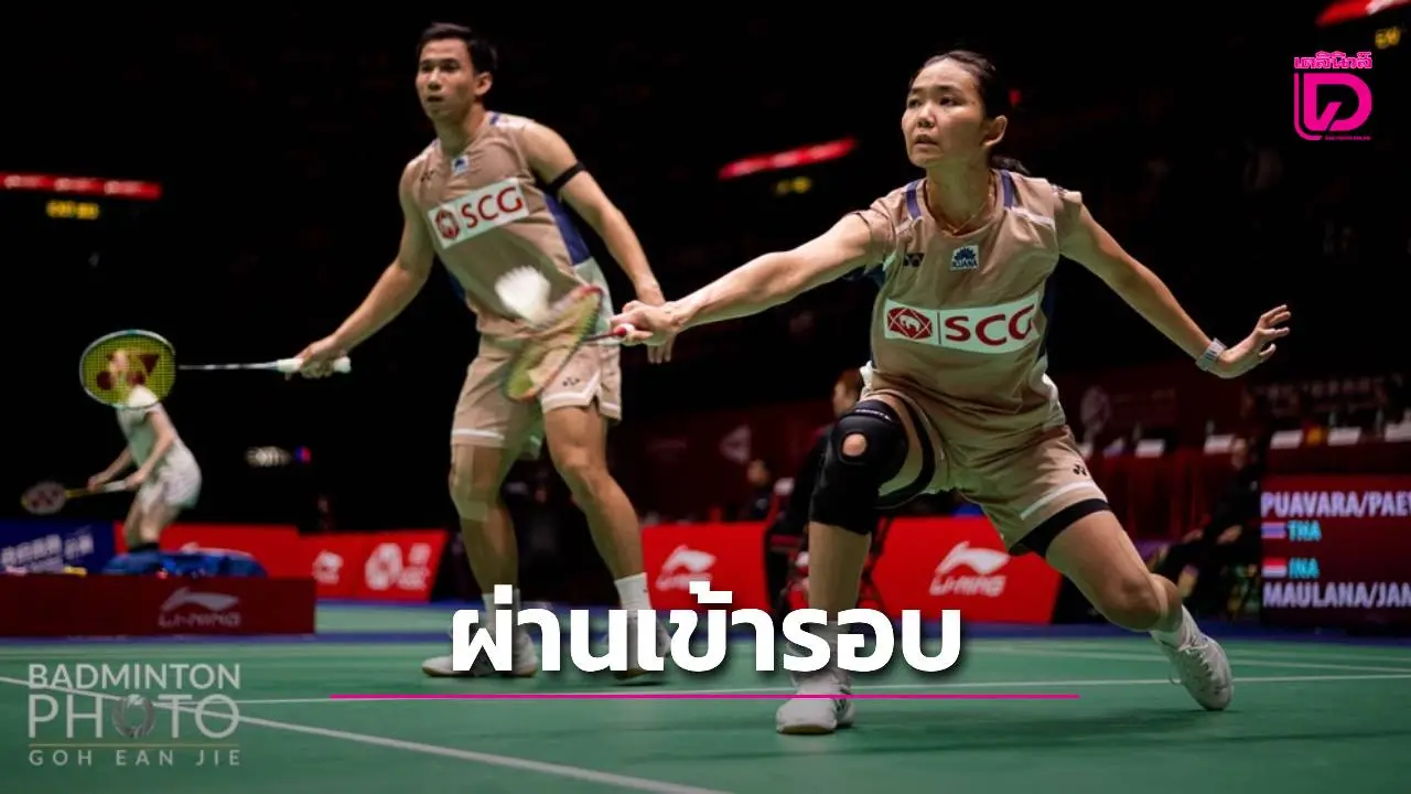'บาส-เฟม' ควง 'วิว-หมิว' ลิ่วรอบ 2 ศึกขนไก่ 'ไชน่า มาสเตอร์ส' 2025 ที่จีน