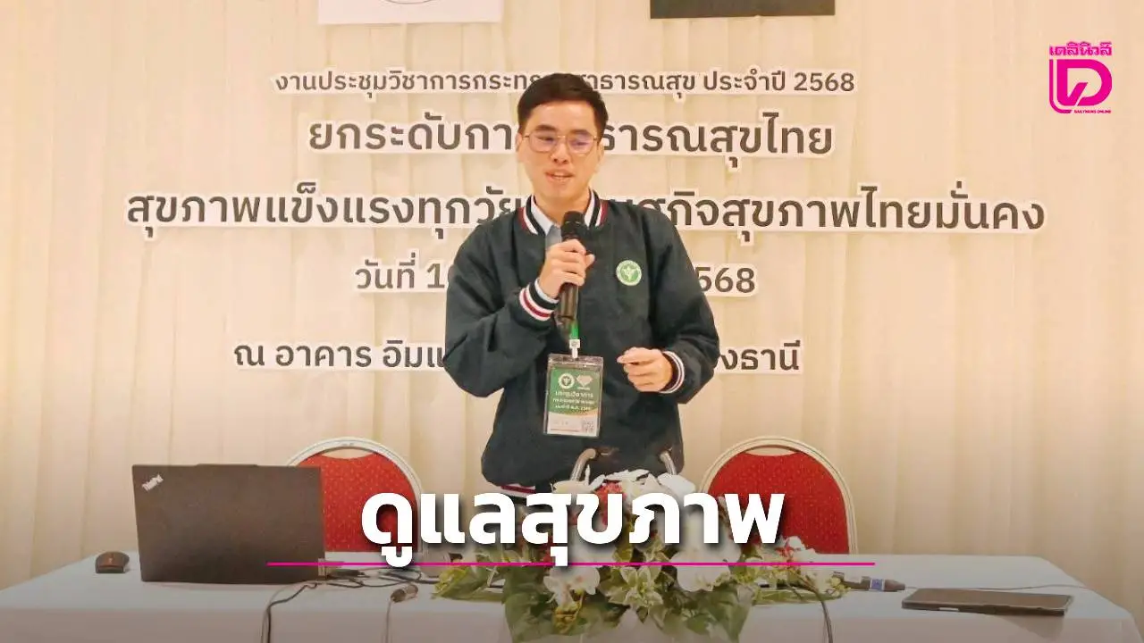 นักสาธารณสุข รพ.ศรีสะเกษ เผย โรคเงียบอันตรายกว่าที่คิด แนะ ลดหวาน-มัน-เค็ม ออกกำลังกาย นอนให้พอ ตรวจสุขภาพปีละครั้ง