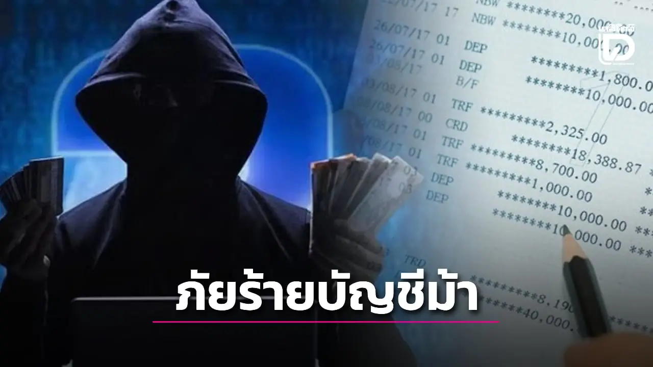 ภัยร้ายบัญชีม้า ธุรกิจสีเทา กัดกร่อนชาติ เปิดสาเหตุ แนวทางสิ่งที่ต้องทำ