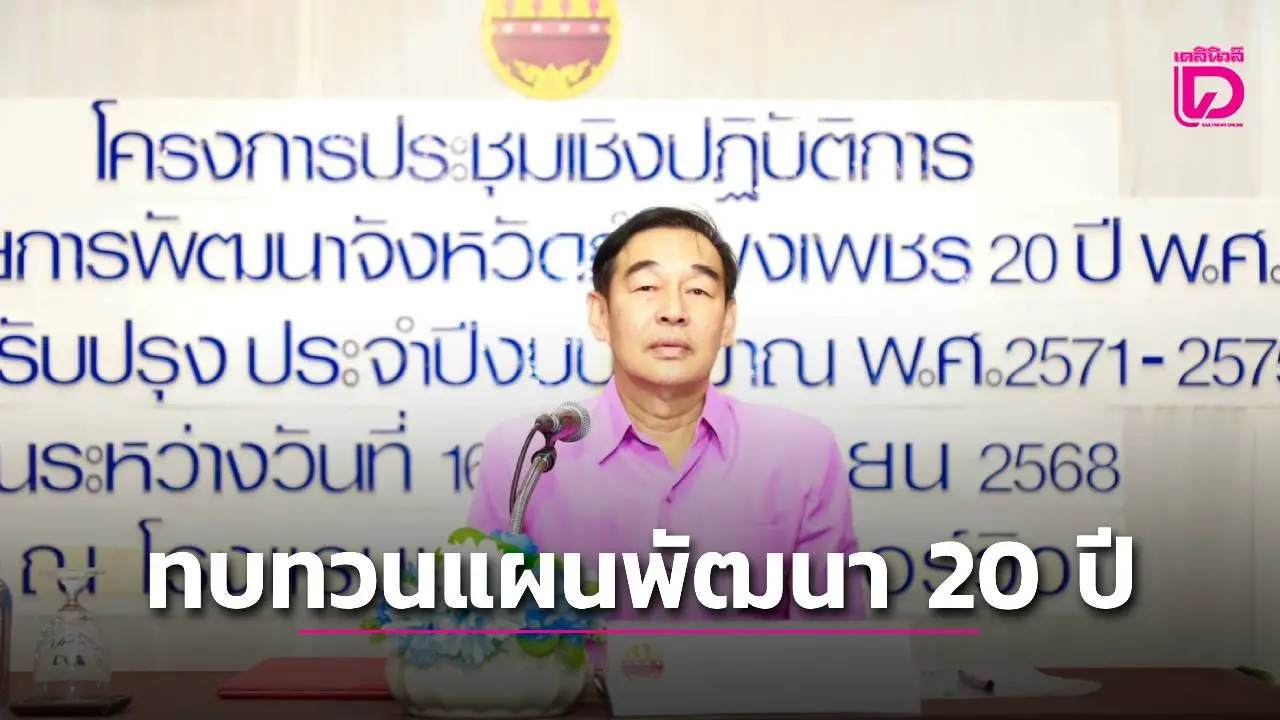 กำแพงเพชร เดินหน้าทบทวนแผนพัฒนา 20 ปี เปิดโครงการประชุมเชิงปฏิบัติการ