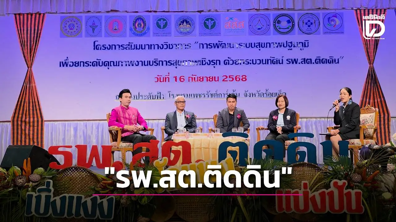 อบจ.ร้อยเอ็ด ผุดโครงการ 'รพ.สต.ติดดิน' มุ่งสร้างสุขภาพอย่างทั่วถึง