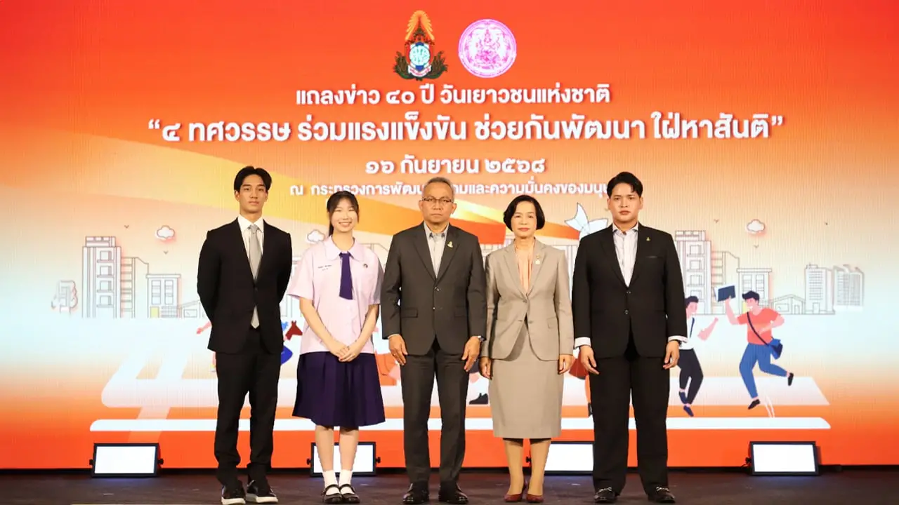 พม. เตรียมจัดงานใหญ่ วันเยาวชนแห่งชาติ 2568 '4 ทศวรรษ ร่วมแรงแข็งขัน ช่วยกัน พัฒนา ใฝ่หาสันติ'